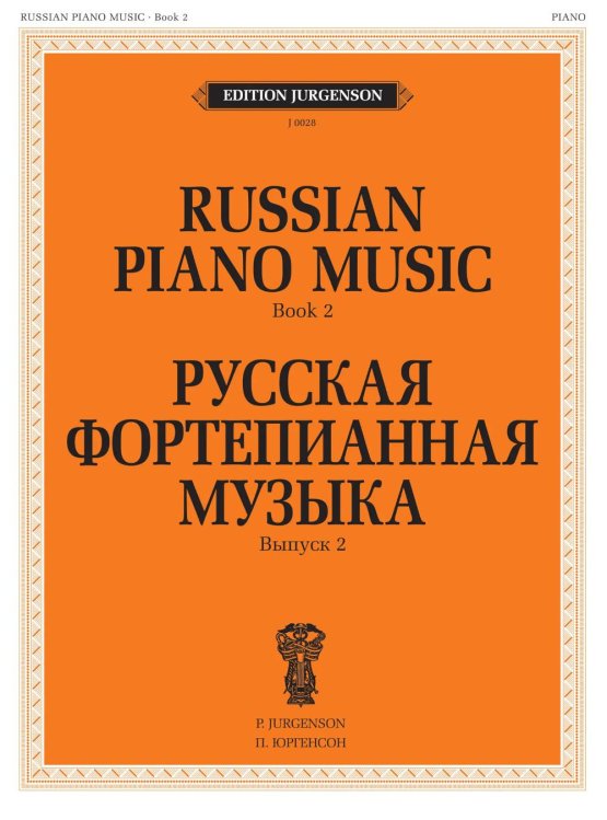 Русская фортепианная музыка. Вып. 2