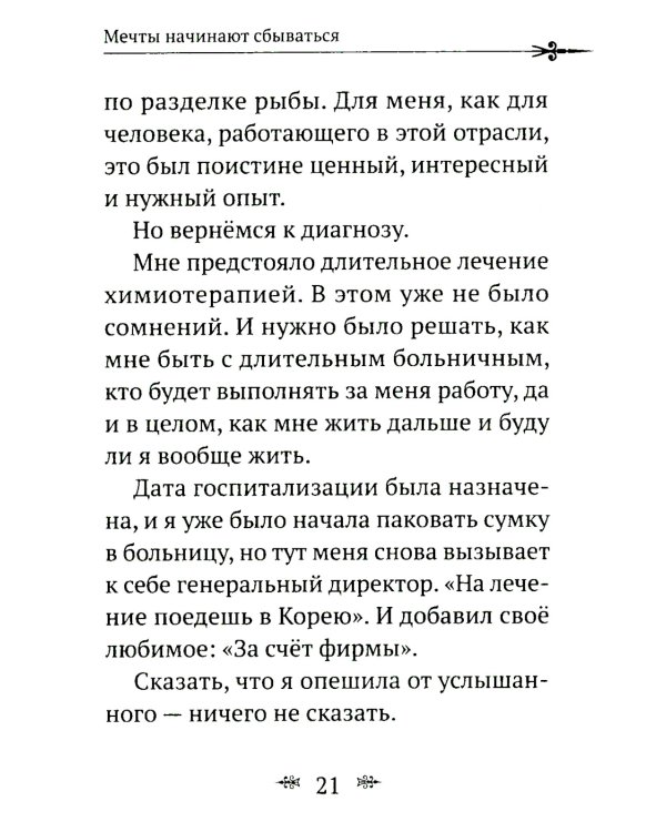Рак не дурак. Как болезнь изменила мою жизнь