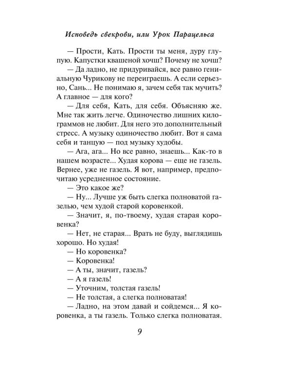 Дополнительное изображение книги «Исповедь свекрови: роман»