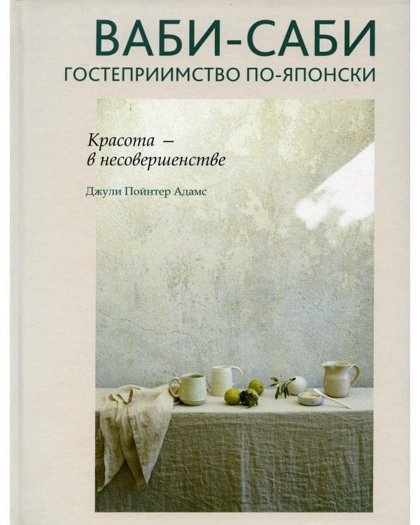 Дополнительное изображение книги «Ваби-саби: гостеприимство по-японски»