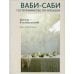 Дополнительное изображение книги «Ваби-саби: гостеприимство по-японски»