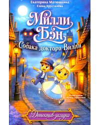 Собака доктора Вилли