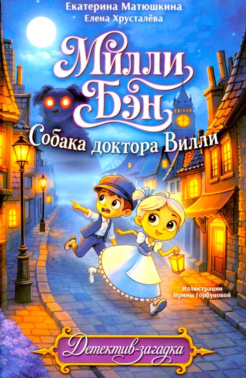 Собака доктора Вилли
