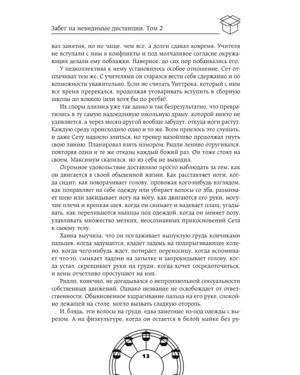 Забег на невидимые дистанции. Т. 2