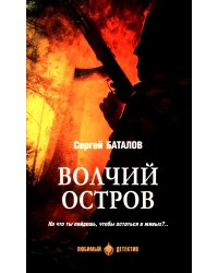 Волчий остров: роман