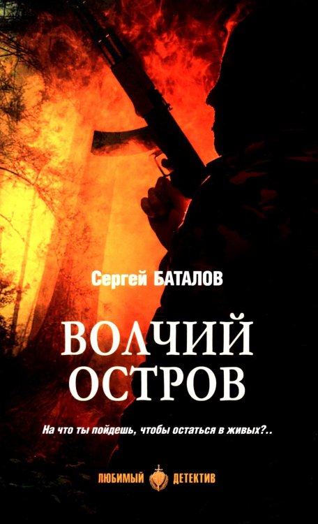 Волчий остров: роман