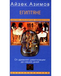 Египтяне. От древней цивилизации до наших дней