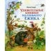 Удивительные книжки Маленького Ежика: сказка