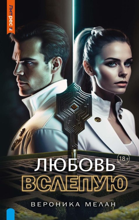 ЛитРес: Фэнтези Любовь вслепую