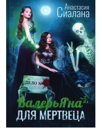 ВалерьЯна для мертвеца