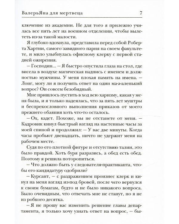 ВалерьЯна для мертвеца
