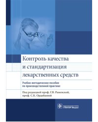 Контроль качества и стандартизация лекарственных средств: Учебно-методическое пособие по производственной практике