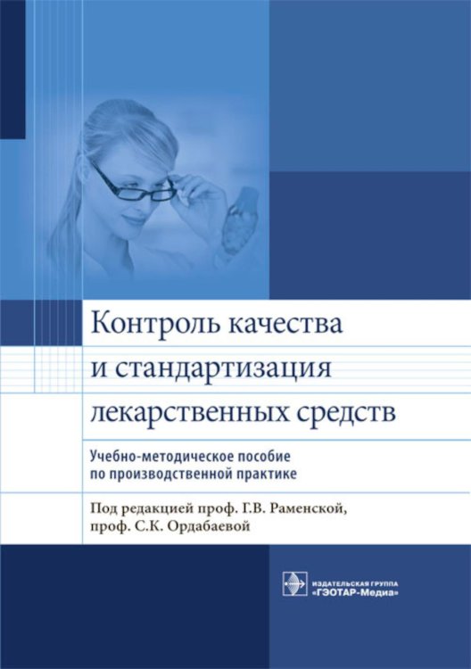 Контроль качества и стандартизация лекарственных средств: Учебно-методическое пособие по производственной практике