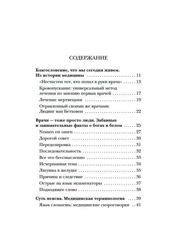 Курьезная медицина. Факты и истории, которые шокируют даже врачей