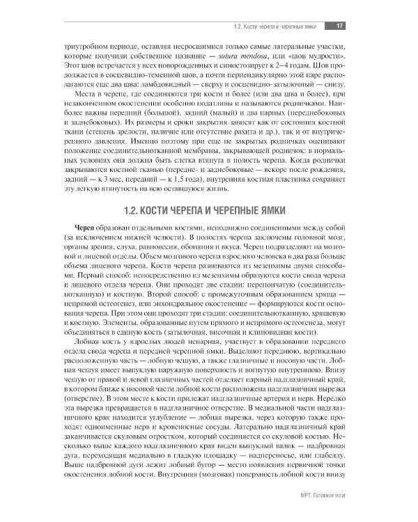 МРТ. Головной мозг: руководство для врачей
