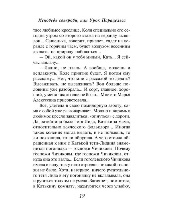 Дополнительное изображение книги «Исповедь свекрови: роман»