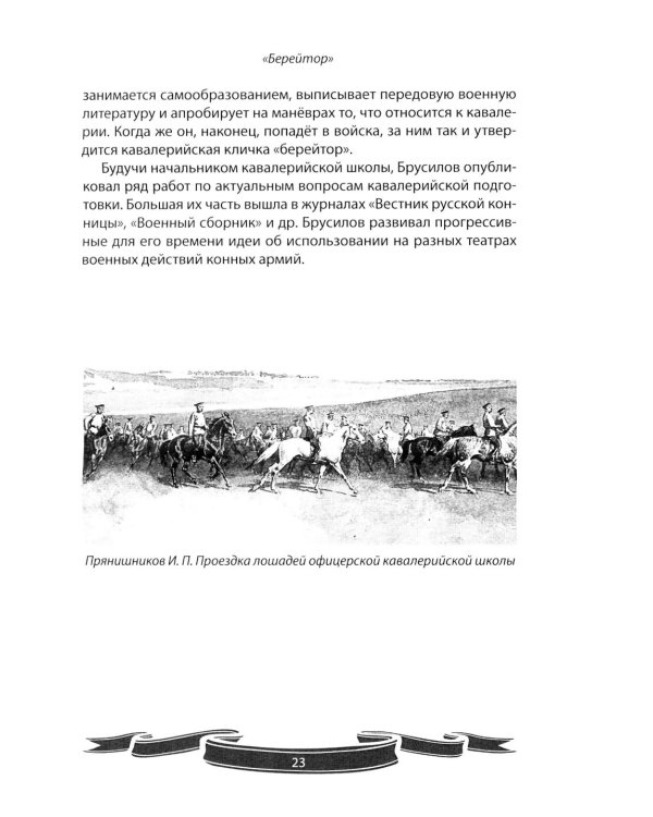 Дополнительное изображение книги «Алексей Брусилов. Генерал, который любил Россию. Рассказы и путь жизни»