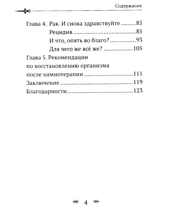 Рак не дурак. Как болезнь изменила мою жизнь