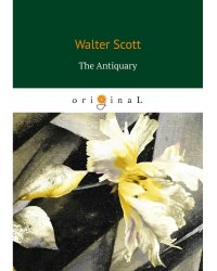 The Antiquary = Антикварий: на англ.яз
