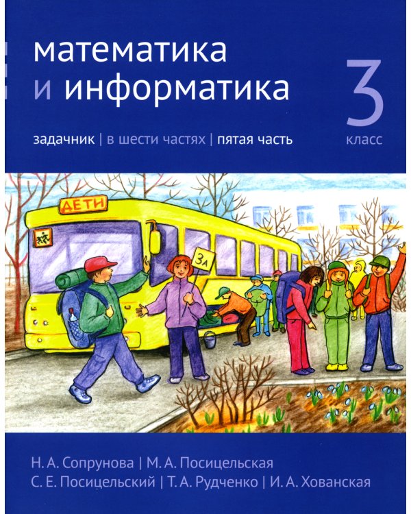 Математика и информатика. 3 кл. Задачник. В 6 ч. Ч. 5. 3-е изд., стер