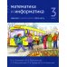 Математика и информатика. 3 кл. Задачник. В 6 ч. Ч. 5. 3-е изд., стер