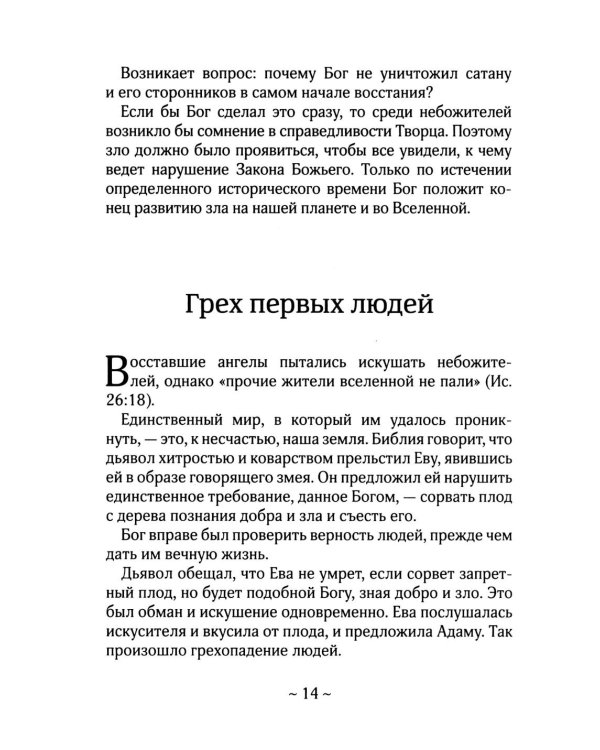 О Библии и Евангелии. 5-е изд