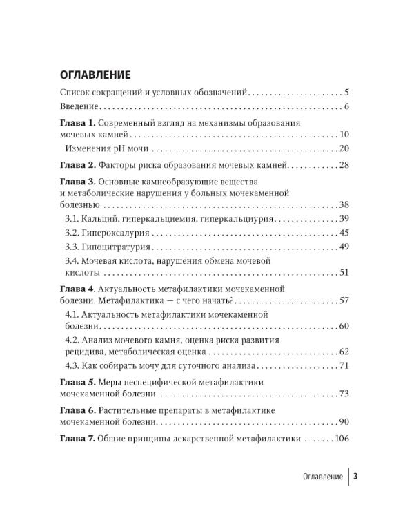Основы метафилактики мочекаменной болезни. Руководство