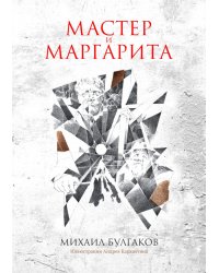 Мастер и Маргарита: роман