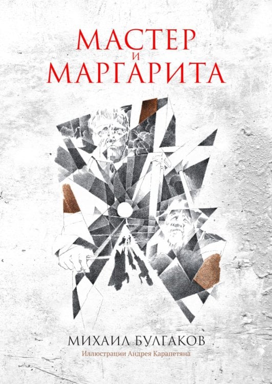 Metamorphoses Мастер и Маргарита: роман