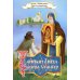 Тайный ангел озера Селигер. Детям о преподобном Ниле Столобенском