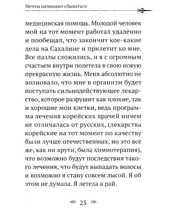 Рак не дурак. Как болезнь изменила мою жизнь