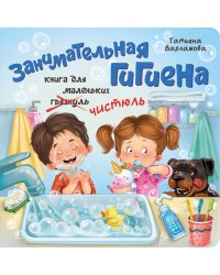 Занимательная гигиена
