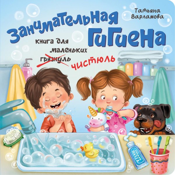 ЗОЖ для малышей Занимательная гигиена