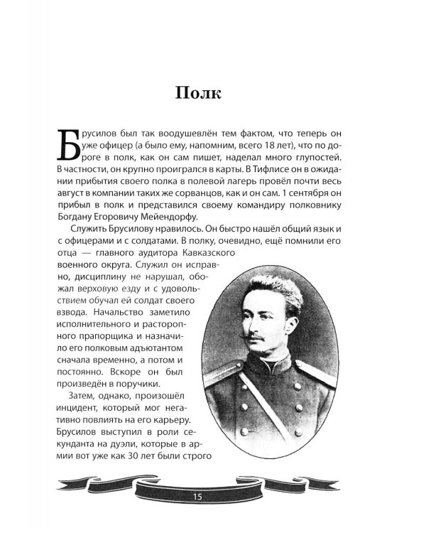 Дополнительное изображение книги «Алексей Брусилов. Генерал, который любил Россию. Рассказы и путь жизни»