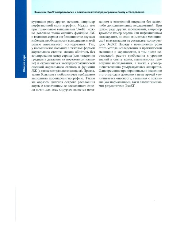 Курс эхокардиографии. 2-е изд