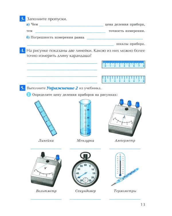 УМК. Рабочая тетрадь по физике. 7 кл. К учебнику А.В. Перышкина "Физика. 7 класс". ФГОС (к новому ФПУ). 4-е изд., перераб. и доп