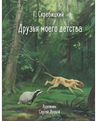 Друзья моего детства