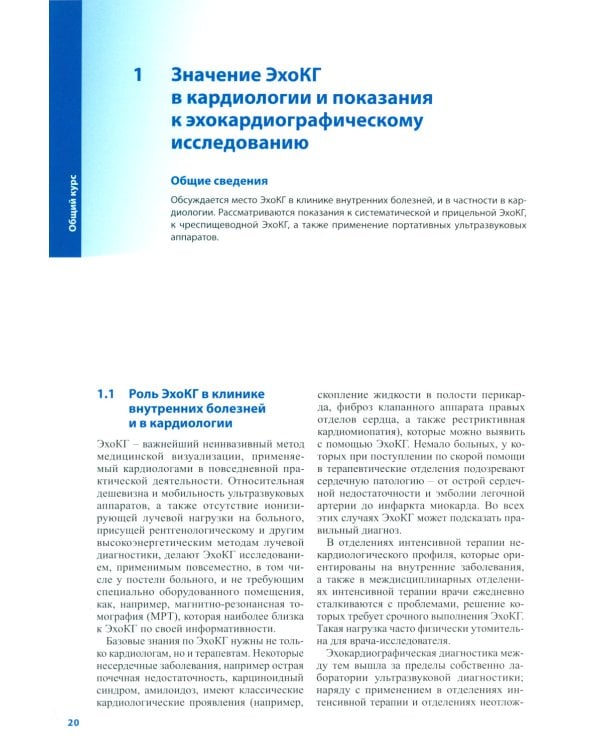 Курс эхокардиографии. 2-е изд