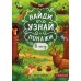Найди, узнай и покажи В лесу: книжка с окошками. 2-е изд