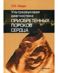 Ультразвуковая диагностика приобретенных пороков сердца