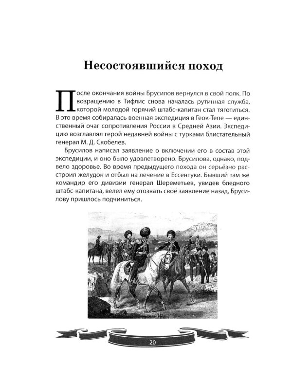 Дополнительное изображение книги «Алексей Брусилов. Генерал, который любил Россию. Рассказы и путь жизни»