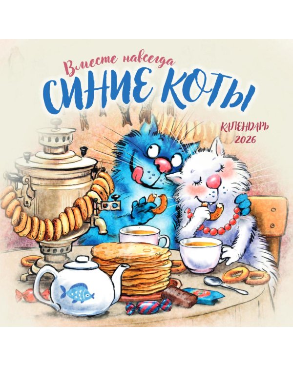 Синие коты. Вместе навсегда. Календарь настенный на 2026 год