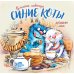 Синие коты. Вместе навсегда. Календарь настенный на 2026 год
