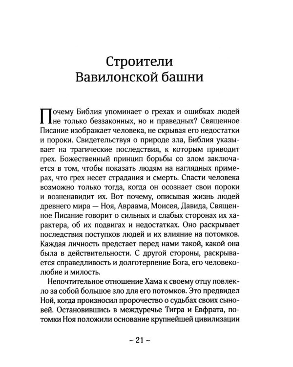 О Библии и Евангелии. 5-е изд