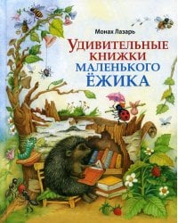 Удивительные книжки Маленького Ежика: сказка