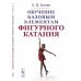 Обучение базовым элементам фигурного катания. 2-е изд., испр Обучение базовым элементам фигурного катания. 2-е изд., испр