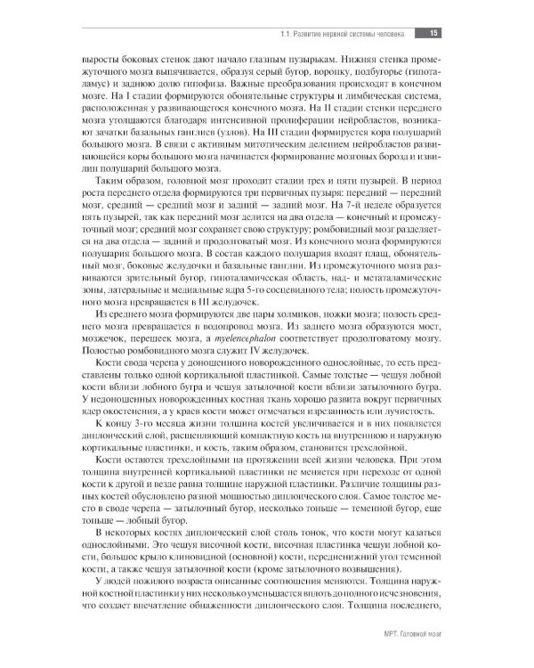 МРТ. Головной мозг: руководство для врачей