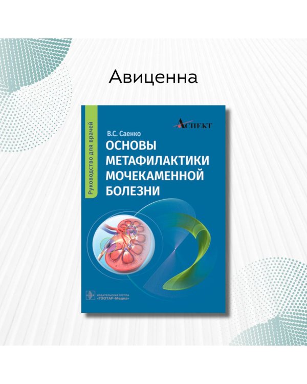 Основы метафилактики мочекаменной болезни. Руководство