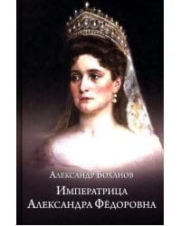 Императрица Александра Федоровна