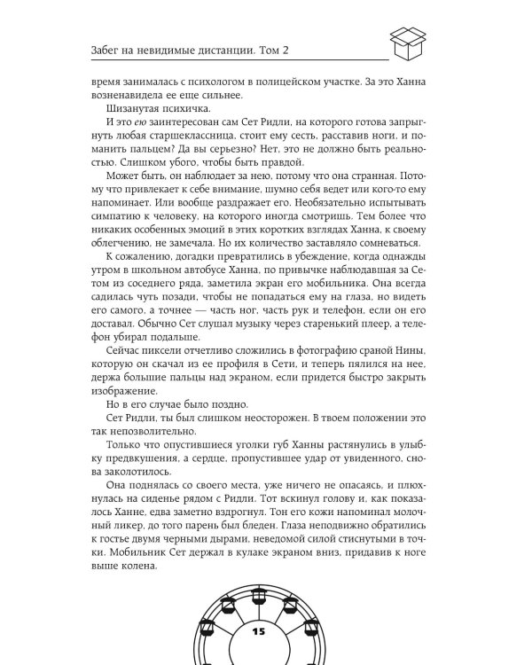 Забег на невидимые дистанции. Т. 2